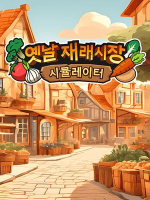 옛날 재래시장 시뮬레이터