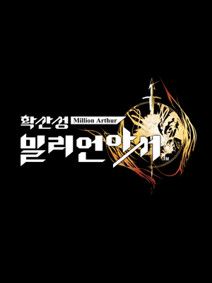 확산성 밀리언아서