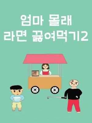 엄마 몰래 라면 끓여먹기2