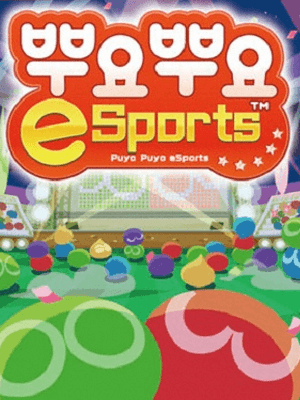 뿌요뿌요 e스포츠
