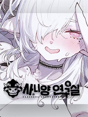 사니양 연구실