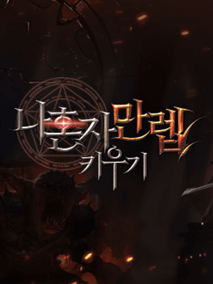 나 혼자 만렙 키우기