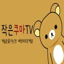 작은쿠마2