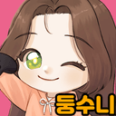 둥수니
