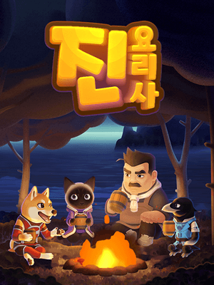 요리사 진