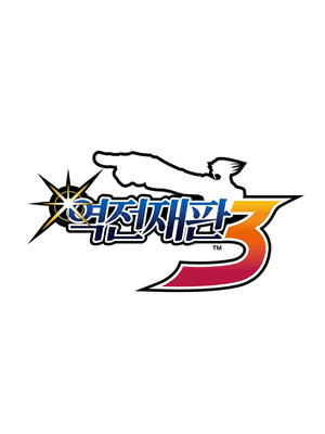 역전재판 3