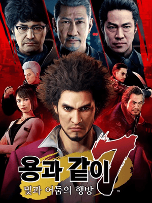용과 같이 7: 빛과 어둠의 행방