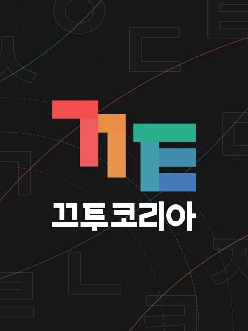 끄투코리아