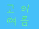 고이여름