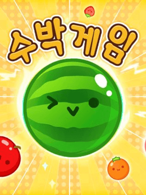 수박게임