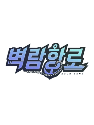 벽람항로