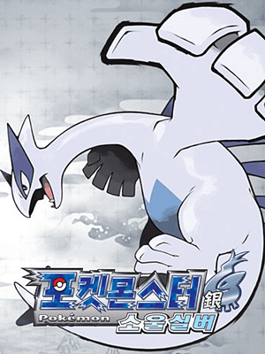 포켓몬스터 소울실버
