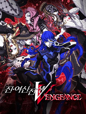 진·여신전생5 Vengeance
