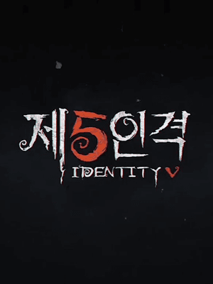 제5인격