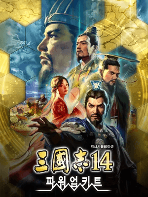 삼국지14 with 파워업키트