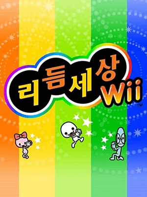 리듬 세상 Wii