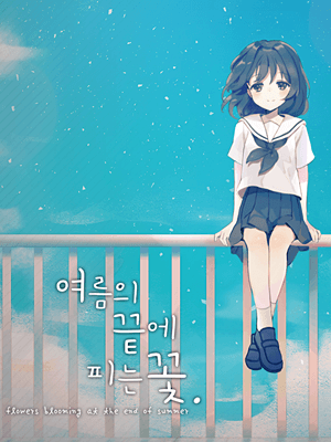 여름의 끝에 피는 꽃