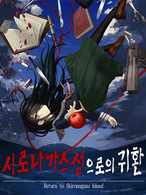 시로나가스섬으로의 귀환