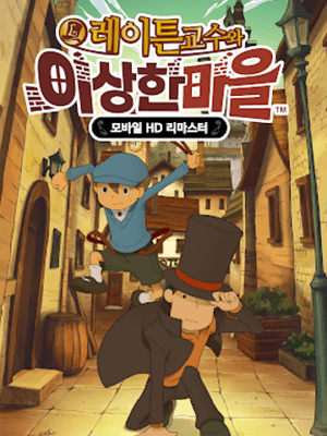 레이튼 교수와 이상한 마을 HD