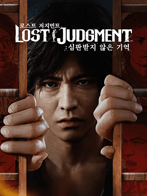 로스트 저지먼트: 심판받지 않은 기억