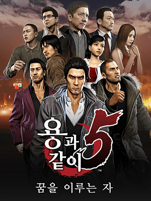 용과 같이 5: 꿈을 이루는 자
