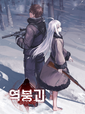 역붕괴: 베이커리 작전