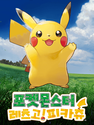 포켓몬스터 레츠고! 피카츄