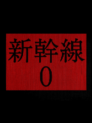 신칸센 0호