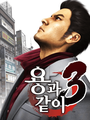 용과 같이 3