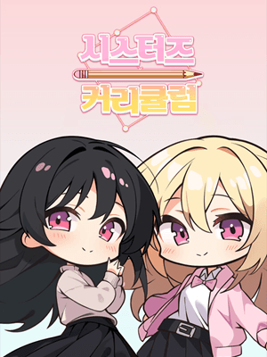 시스터즈 커리큘럼