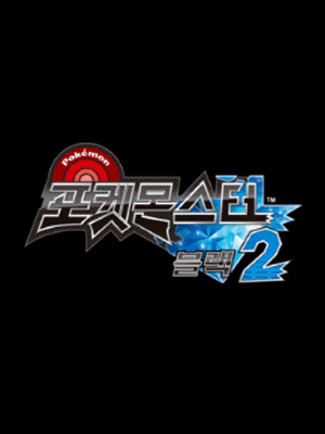 포켓몬스터 블랙 2