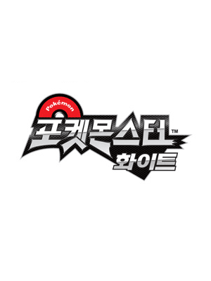 포켓몬스터 화이트