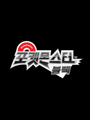 포켓몬스터 블랙