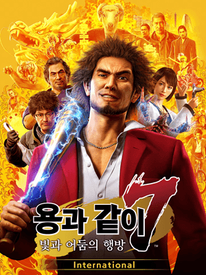 용과 같이 7 빛과 어둠의 행방 International
