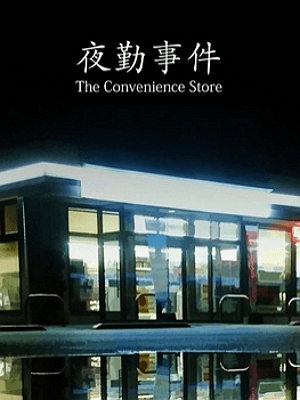 야근사건