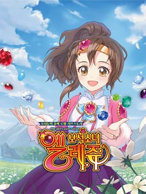 보석소녀 엘레쥬 리마스터