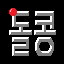 돌콩92