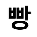 빵또환