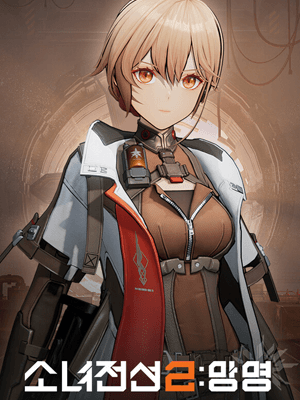 소녀전선2: 망명