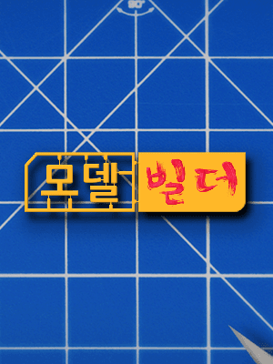 모델 빌더