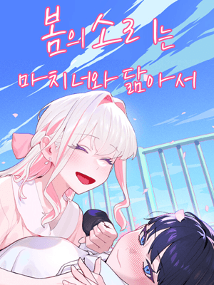 봄의 소리는 마치 너와 닮아서