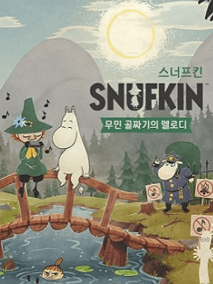 스너프킨: 무민 골짜기의 멜로디