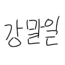 강말일