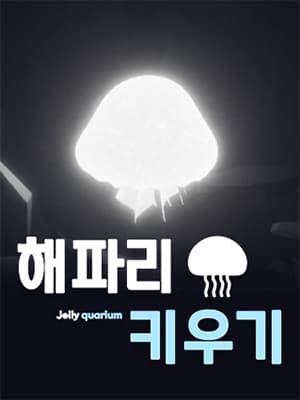 해파리 키우기 : Jellyquarium