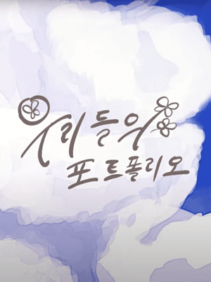 우리들의 포트폴리오