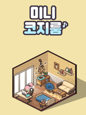 미니 코지 룸 : Lo-Fi