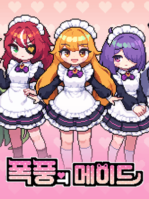 폭풍의 메이드
