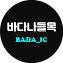 바다나들목