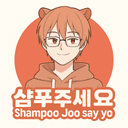 샴푸주세요