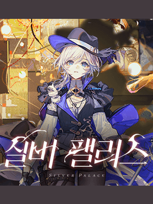 실버 팰리스